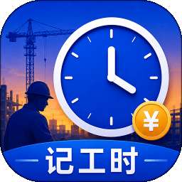 记工时+ v3.3.332
