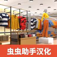 服装店模拟器 汉化版 v1.8