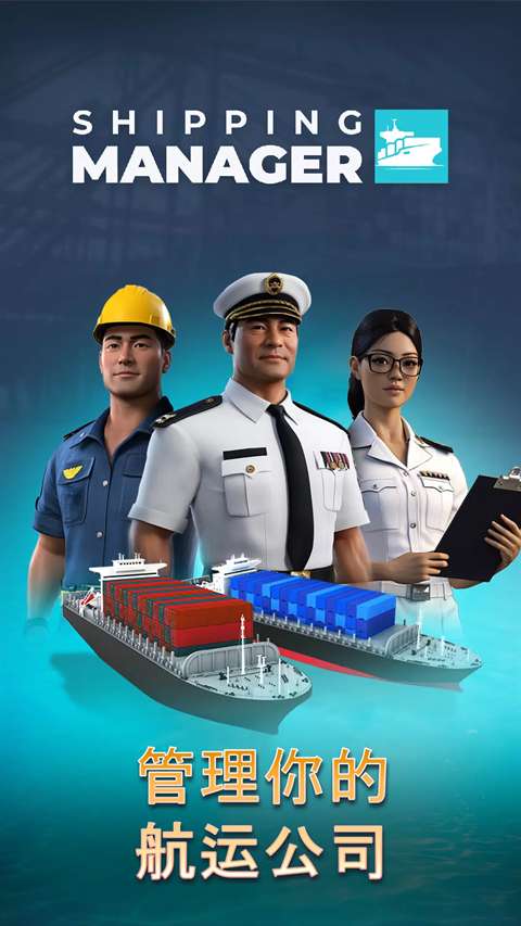 航运经理2025截图