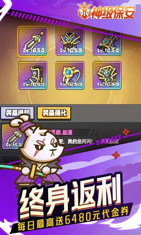 神级保安(0.1折动物联盟)截图