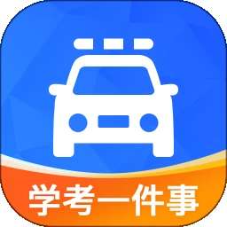 学驾考一件事 v0.1.117