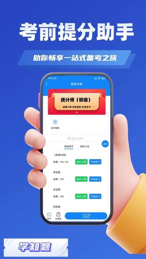 统计师考试学知题截图