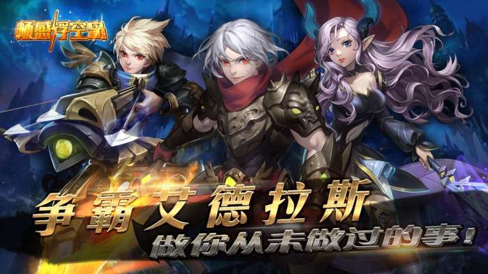 畅感浮空岛 最新版本截图