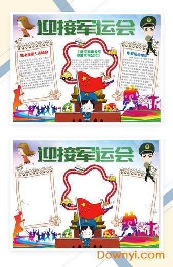 2019武汉军运会手抄报小报模板截图