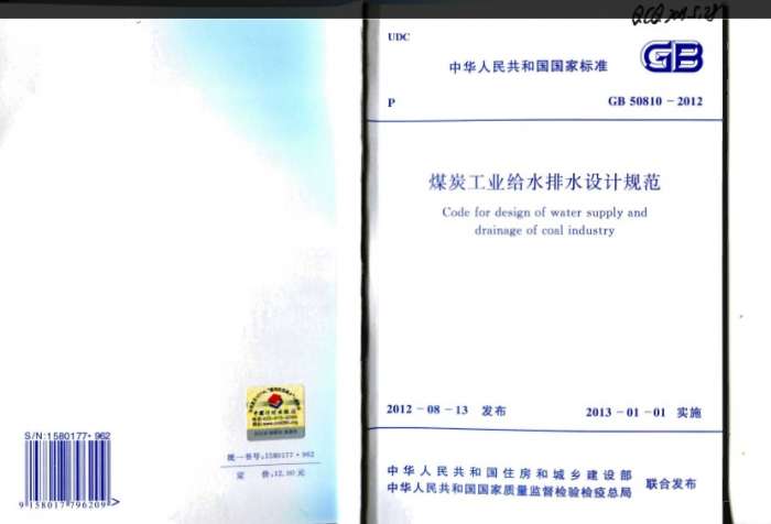 GB50810煤炭工业给水排水设计规范截图