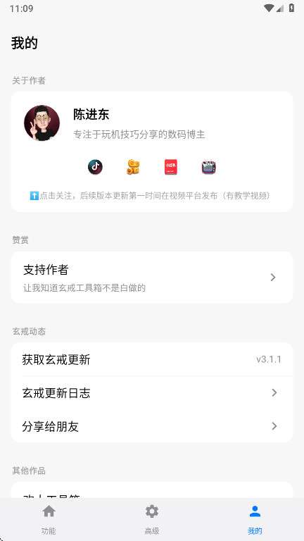 玄戒工具箱 手机版截图
