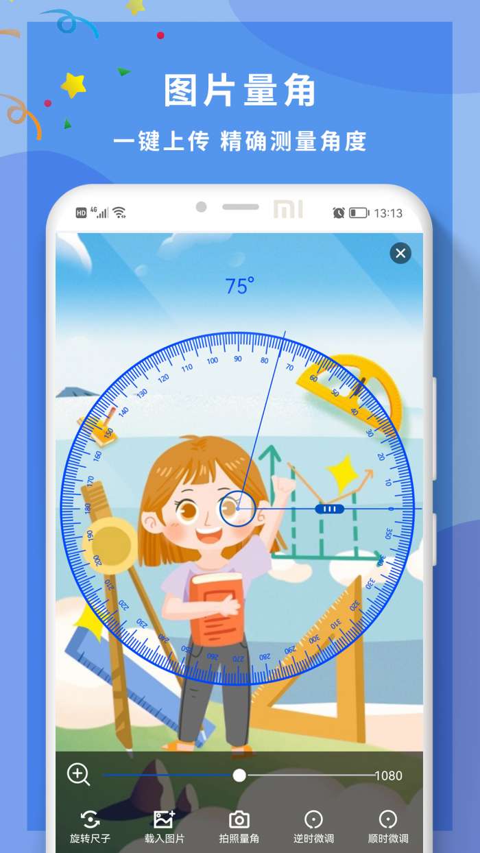 角度尺角度测量截图