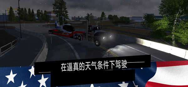美国卡车模拟器手机版截图