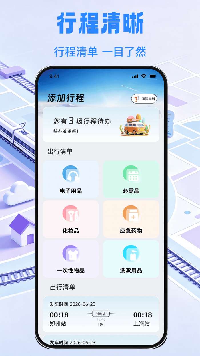 铁路出行余票秒查截图