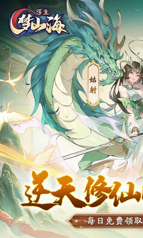 浮生梦山海(1折免费版)截图