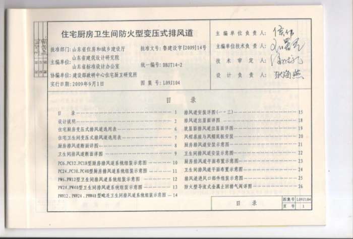 L09J104住宅厨房卫生间防火型变压式排风道图集截图