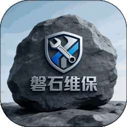 磐石维保 v1.0.0