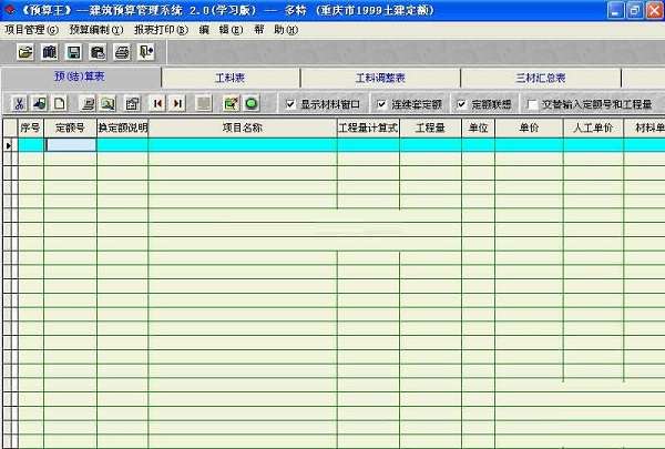 预算王建筑预算管理系统免费版截图
