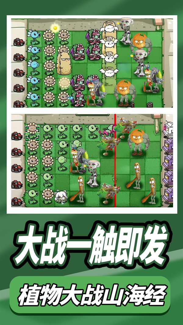 植物大战外国山海经 安卓版截图