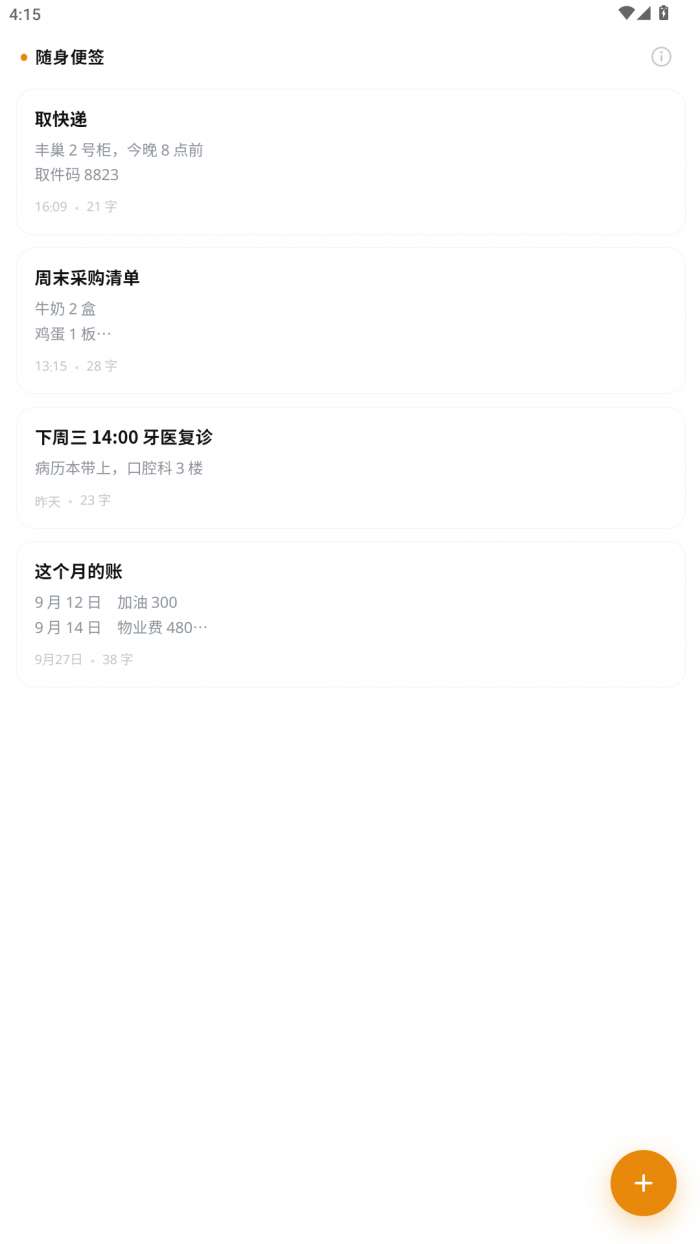 随身便签截图