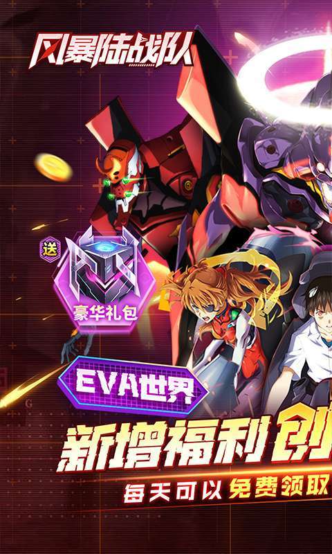 风暴陆战队(0.1折EVA超级机甲免费版)截图