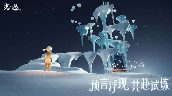 光·遇 2025最新版截图