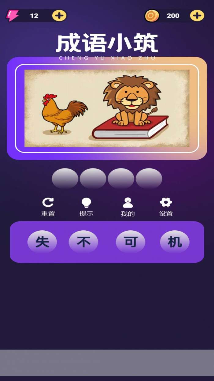 成语小筑截图