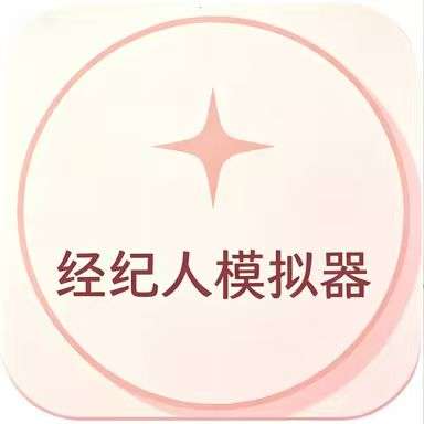 经纪人模拟器 v1.0