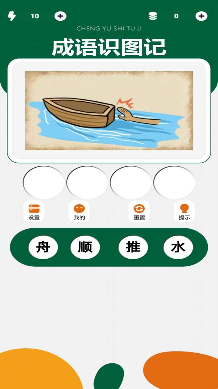 成语识图记截图