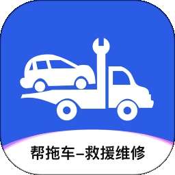 帮拖车 v1.3.2
