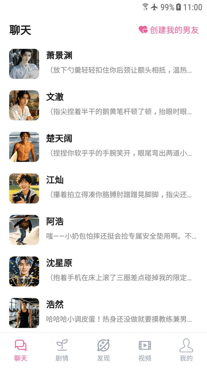 AI男友截图