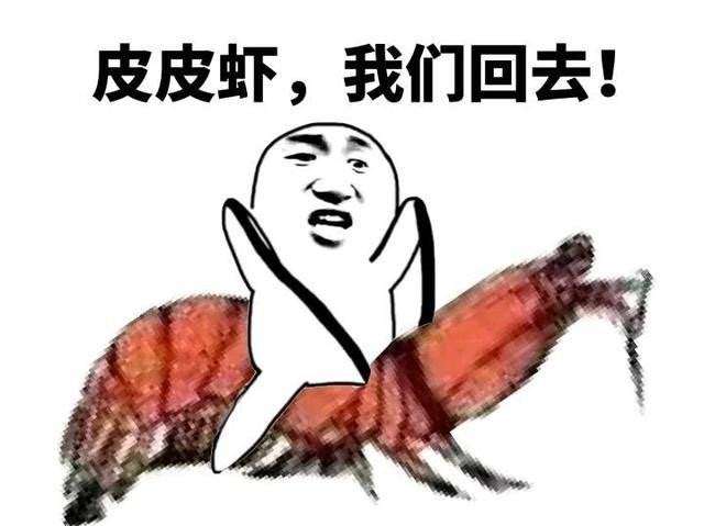 皮皮虾我们走表情包截图