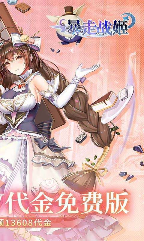 暴走战姬(0.1折200w代金免费版)截图