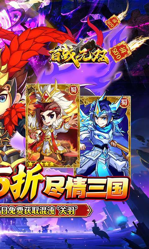 百战无双(爆爽三国0.05折养老)截图