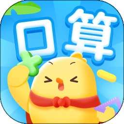 叫叫口算 v4.41.0