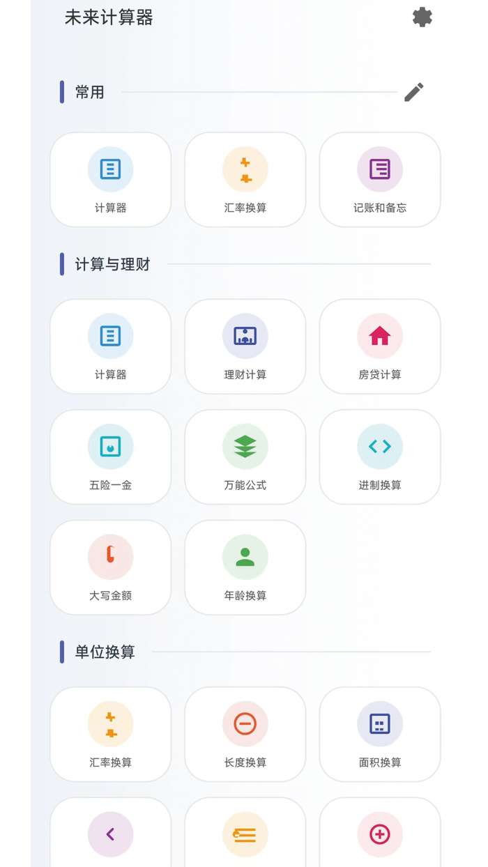未来计算器截图