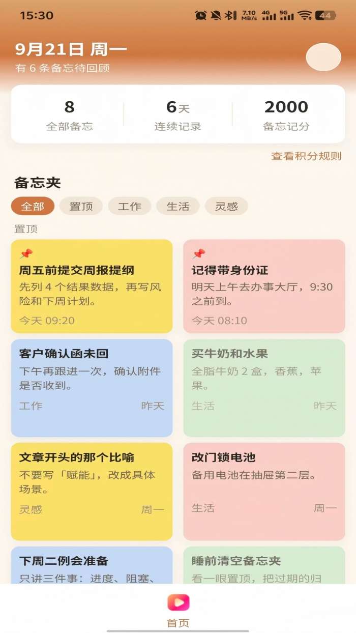 任务备忘宝截图