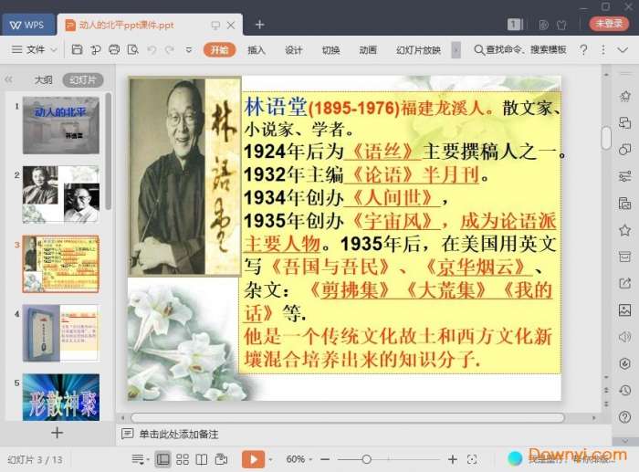 动人的北平课件截图