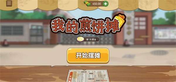 我的煎饼摊 免登入版截图