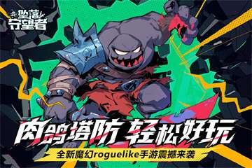 坠落守望者正版截图