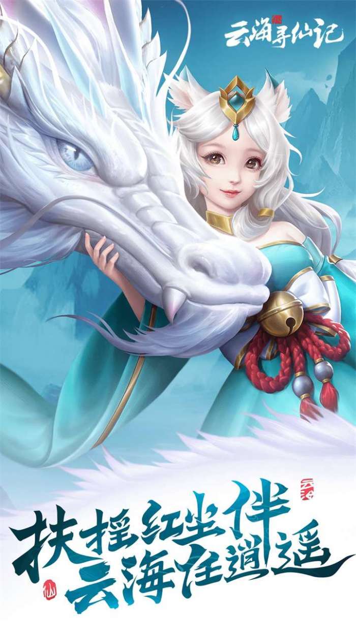 云海寻仙记（0.05折送2000代金券）截图