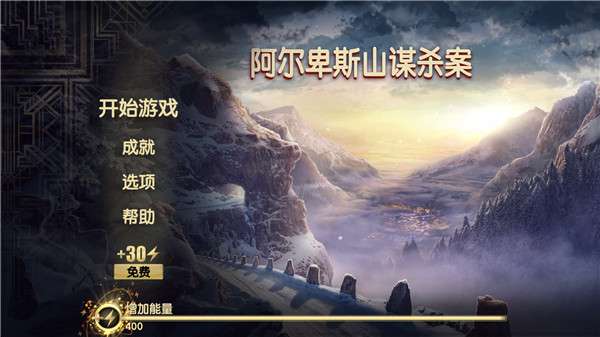 阿尔卑斯山谋杀案 2025最新版截图
