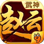 武神赵云破解版 1.0