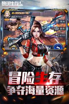 黎明生存 正版截图