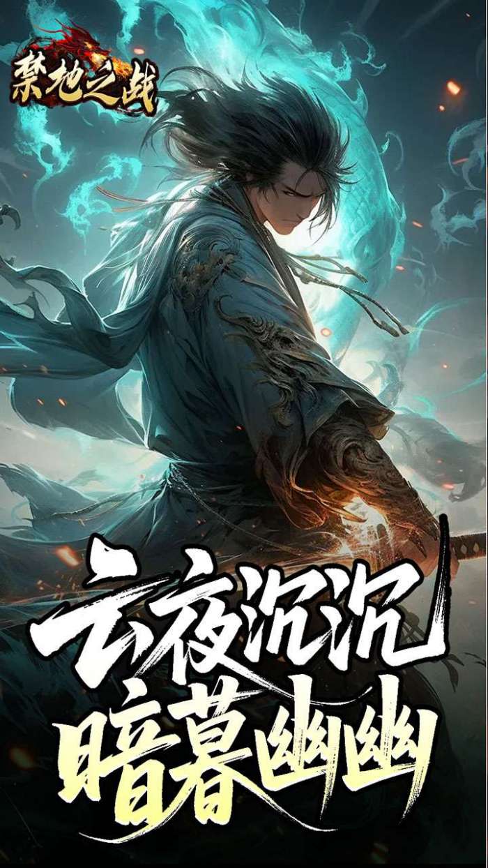 禁地之战（云秘暗黑种族）截图