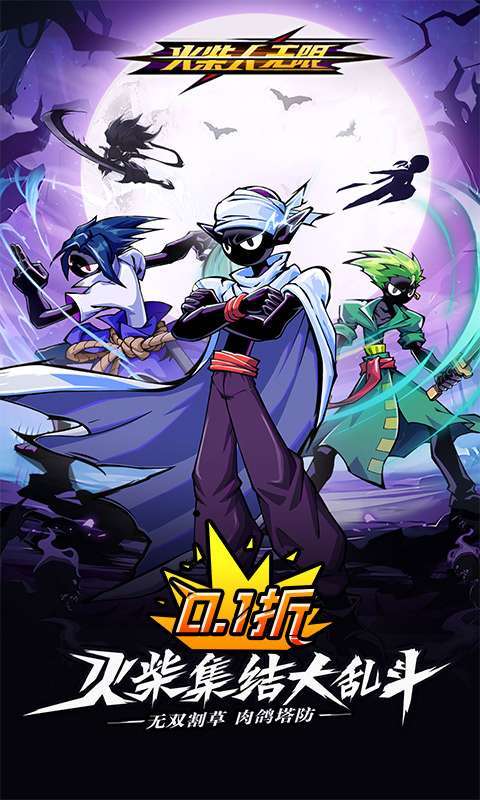 火柴人无限（删测0.1千抽万充648）截图