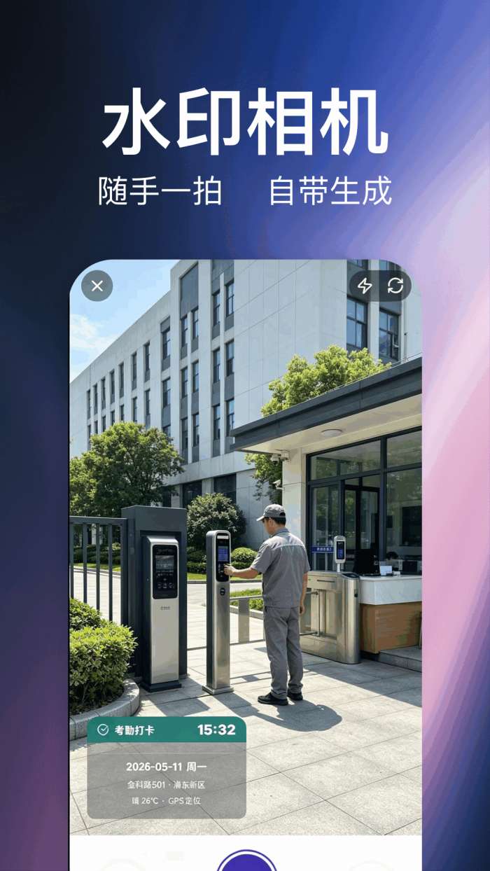 水印相机（拍照）截图