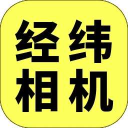 经纬相机 v1.5.0