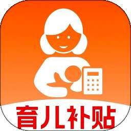 育儿补贴计算器 v1.0.2