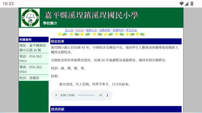 溪埕国民小学 官网入口截图