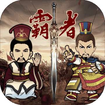 三国记霸者最新版 1.12