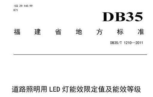 db35t1210-2011道路照明用led灯能效限定值及能效等级截图