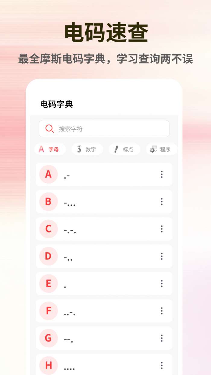 摩斯电码截图
