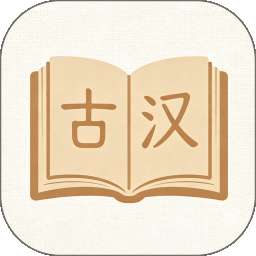 古汉语词典 v1.1.0