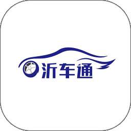 沂车通 v1.0.4